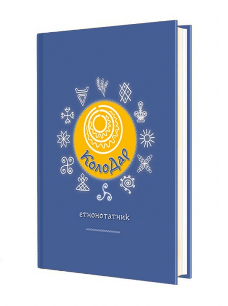 Планер Колодар Этноежедневник Мандрівець