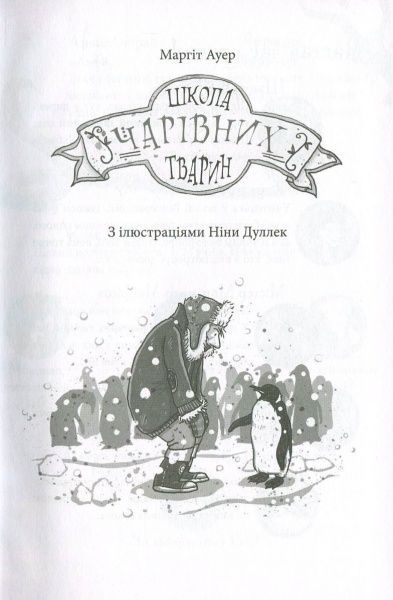 Книга Маргіт Ауер «Школа чарівних тварин. Книга 1» 978-617-09-3176-4