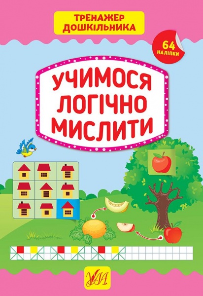 Книга С. О. Сіліч «Учимося логічно мислити» 978-966-284-941-7