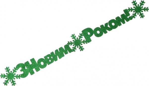 Декорация новогодняя Гирлянда С Новым годом! 95 см зеленый 125221 