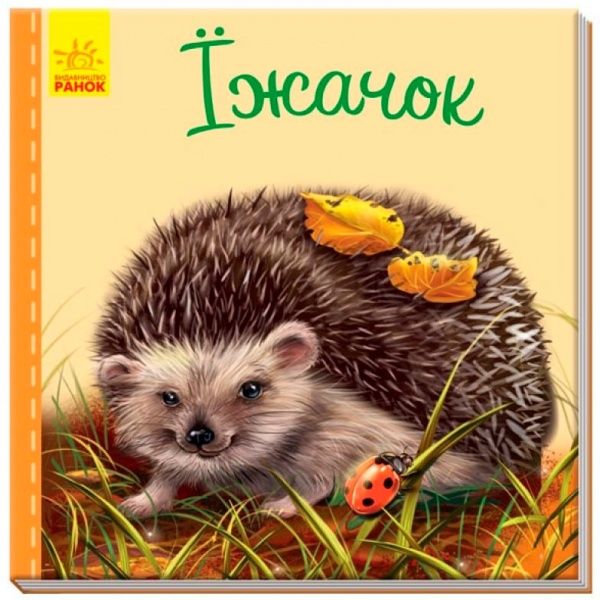 Книга Светлана Зайцева «Милі звірятка: Їжачок» 978-966-748-976-2