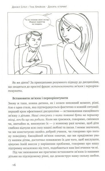 Книга Сигел Д.Дж. «Досить істерик! Комплексний підхід до гармонійного виховання дитини» 978-617-7388-67-7