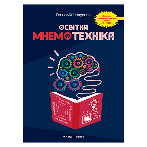 Посібник Геннадій Чепурний «Освітня мнемотехніка» 978-966-944-153-9