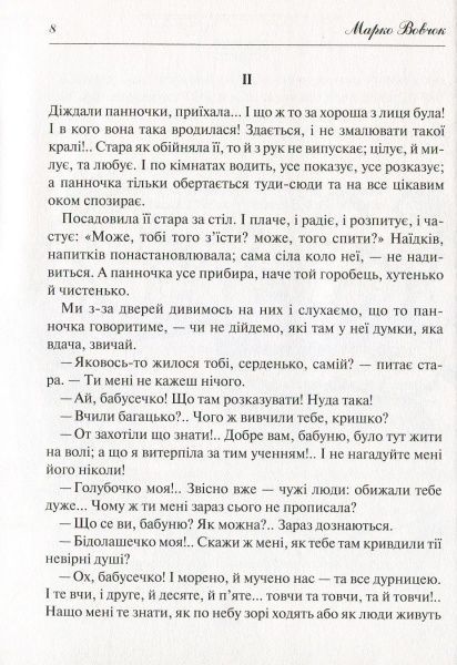 Книга Марко Вовчок «Народні оповідання» 978-966-942-278-1