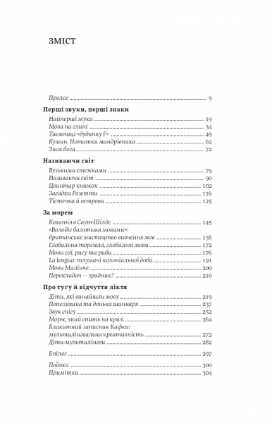 Книга Софи Гардах «Мови нам на користь» 978-617-7933-04-4