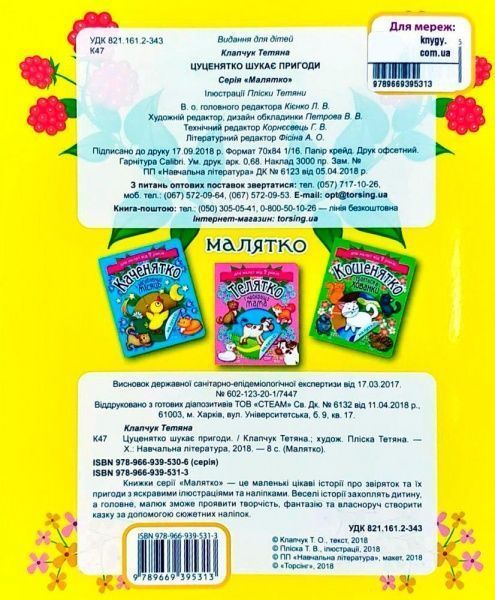 Книга Татьяна Клапчук «Цуценятко шукає пригоди» 978-966-939-531-3