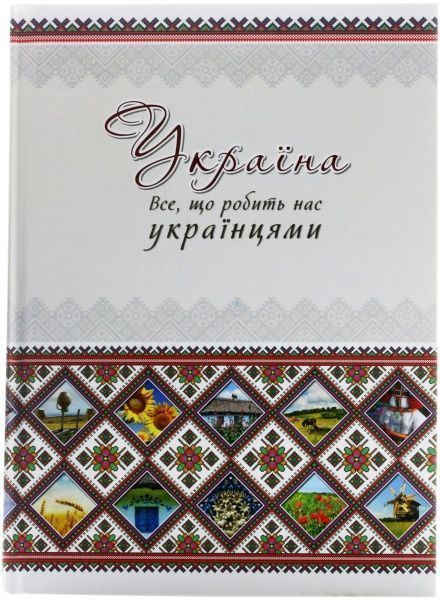 Книга Оксана Лаврик «Україна. Все що робить нас українцями» 978-617-7203-05-5