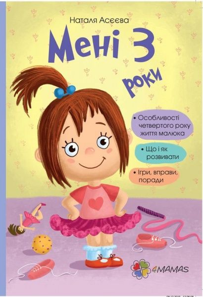 Книга Наталя Асеева «Мені 3 роки» 978-617-00-2547-0 — фото 1
