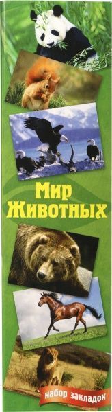 Набор закладок Мир животных 9 шт. Лунапак