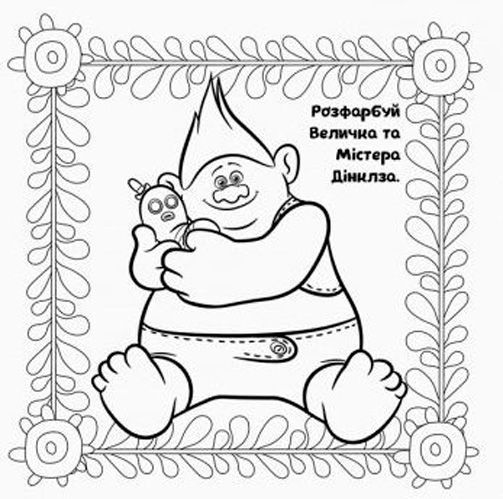 Книга «Книга Тролі. Альбом з наліпками. Твій веселий альбом. (У)»