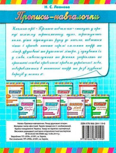 Книга «Пишу друковані літери» 978-966-284-119-0