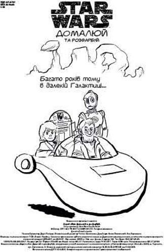 Книга «Star Wars. Домалюй та розфарбуй» 9789669430267
