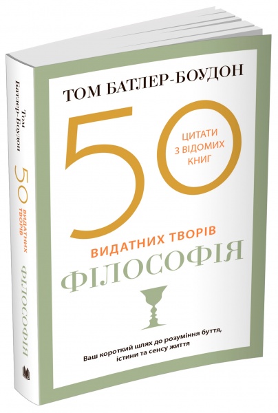 Книга Том Батлер-Боудон «50 видатних творів. Філософія» 978-966-948-625-7