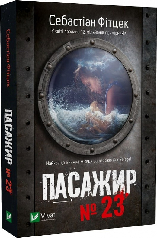 Книга Себастіан Фітцек «Пасажир №23 (м'яка обкладинка)» 978-617-17-0230-1