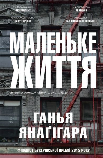 Книга Ганья Янаґігара «Маленьке життя» 978-617-7489-90-9