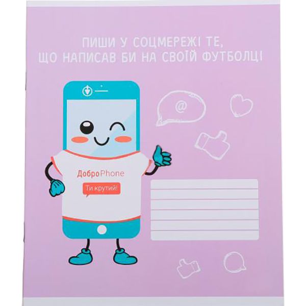 Зошит шкільний ДоброPhone 4 phone 18 аркушів у клітинку Мрії збуваються