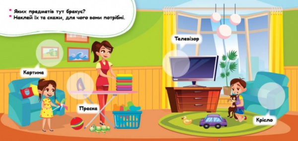 Книга с наклейками О. Ольховская «Удомащо для чого?» 978-966-749-786-6