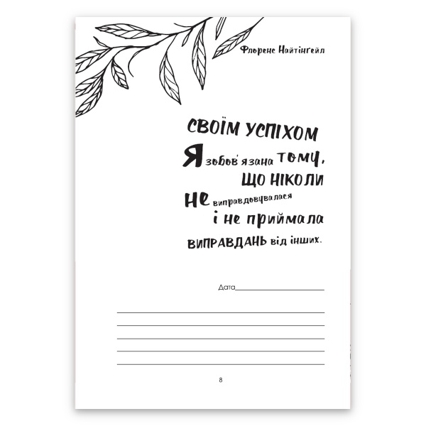 Щоденник недатований Мій щасливий рік. Мотиваційний щоденник щасливої жінки Мандрівець A5 2021