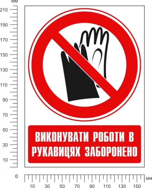 Наклейка Запрещено работать в перчатках 150 мм.