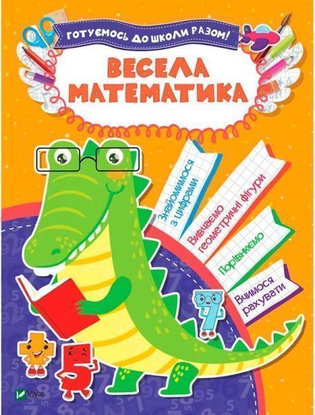 Книга «Весела математика» 978-966-942-410-5