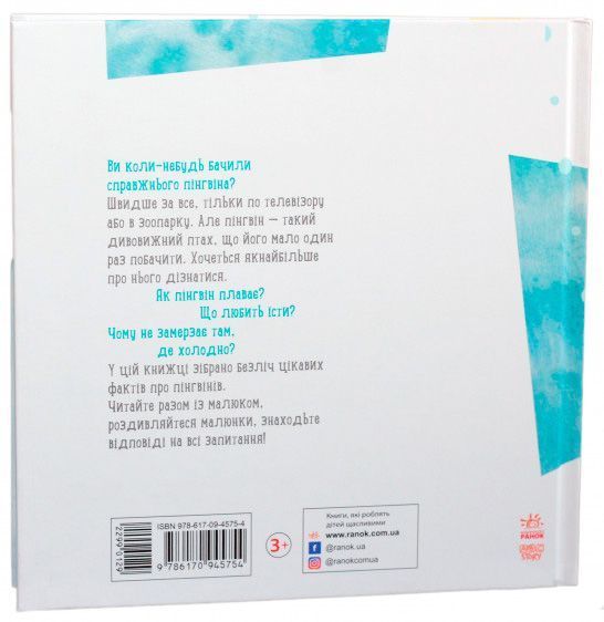 Книга Наталья Чуб «Професор карапуз: Де живе пінгвін?» 978-617-09-4575-4