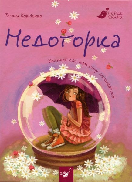 Книга Тетяна Корнієнко «Недоторка» 978-966-915-246-6