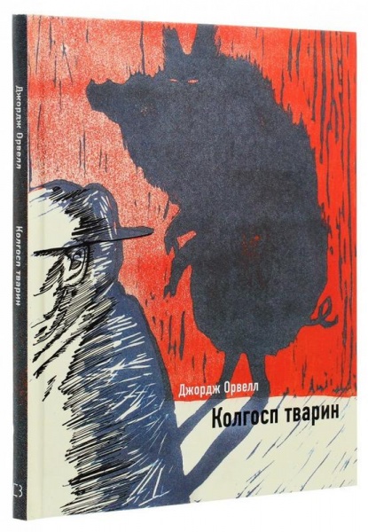 Книга Джордж Оруэлл «Колгосп тварин» 978-617-548-111-0