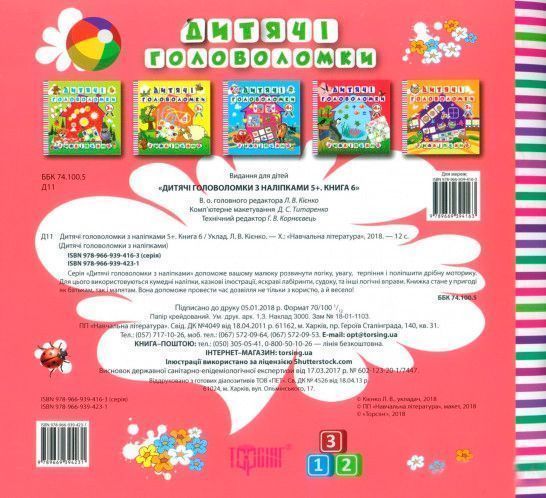 Книга Л. В. Киенко «Дитячі головоломки з наліпками *Їжачок*5+.» 978-966-939-423-1