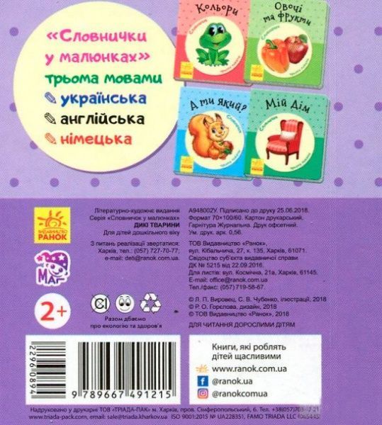 Книжка-розвивайка «Словничок у малюнках : Дикі тварини» 978-966-7491-21-5