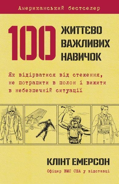Книга Клинт Эмерсон «100 життєво важливих навичок» 978-617-7489-21-3