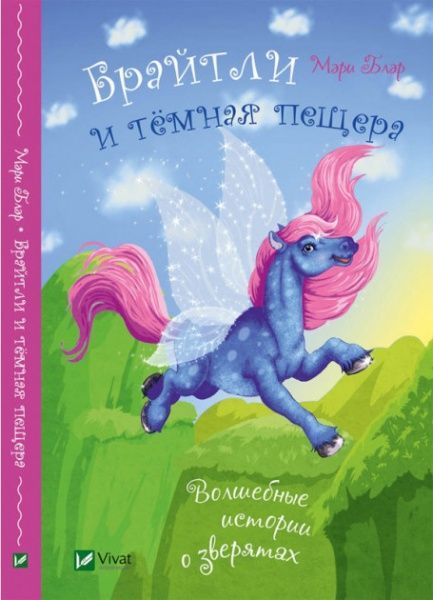 Книга Мари Блер «Брайтли и темная пещера» 978-966-942-245-3