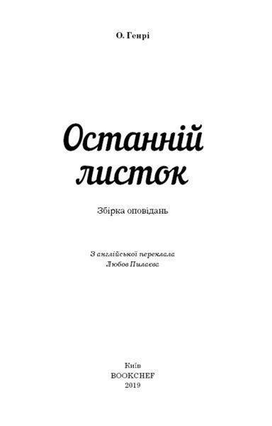 Книга О. Генри «Останній листок» 978-617-7561-06-3