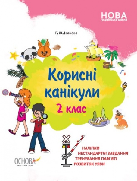 Пособие для обучения Галина Иванова «Корисні канікули. 2 клас» 978-617-003-852-4