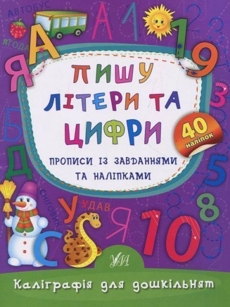 Розвиваюча книжка Катерина Смірнова «Пишу літери та цифри. Прописи із завданнями та наліпками» 978-966-284-531-0