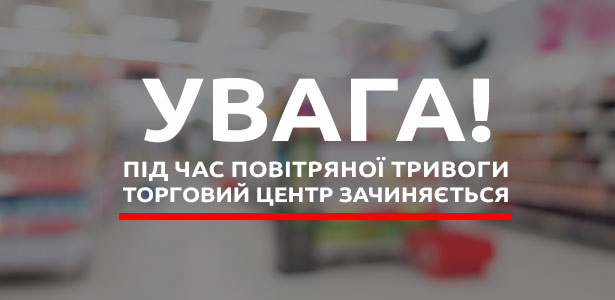 Увага! Під час повітряної тривоги торговий центр зачиняється