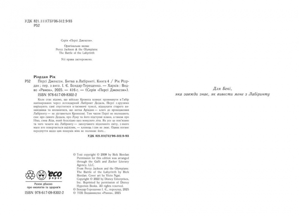 Книга Рик Риордан «Персі Джексон. Битва в Лабіринті. Книга 4» 978-617-09-8302-2