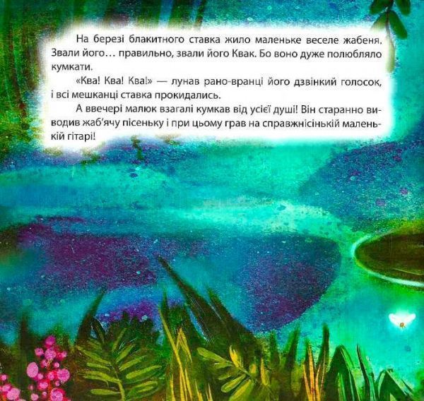 Книга Наталья Чуб «Виховання казкою. Жабеня Квак.» 978-966-939-227-5