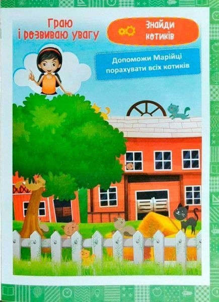 Книга Елена Чала «Я граю і розвиваю увагу навчання через гру» 978-966-939-474-3