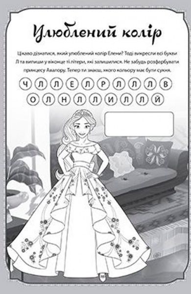Книга «Елена з Авалору. Книжка-розвивайка (+ наліпки)» 9789669433343