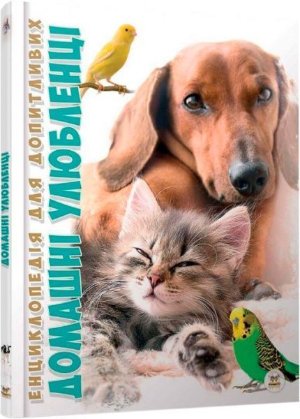 Книга «Домашні улюбленці» 978-617-695-108-7