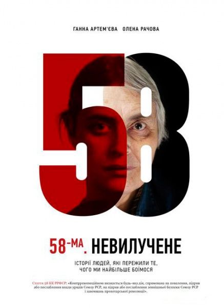 Книга Анна Артемьева «58-ма. Невилучене» 978-617-690-592-9