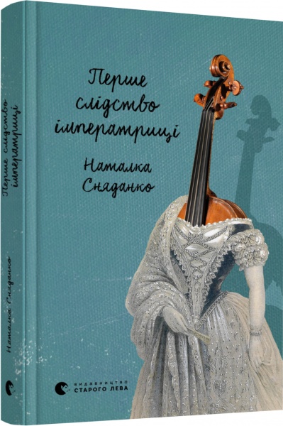 Книга Наталка Сняданко «Перше слідство імператриці» 978-617-679-602-2