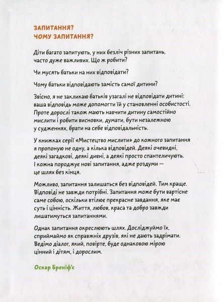 Книга Бренифье О. «Що добре, а що погано?» 978-966-976-539-0