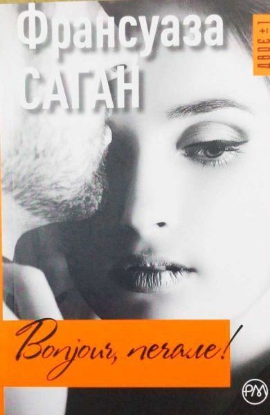 Книга Франсуаза Саган «Bonjour, печале!» 978-966-917-232-7