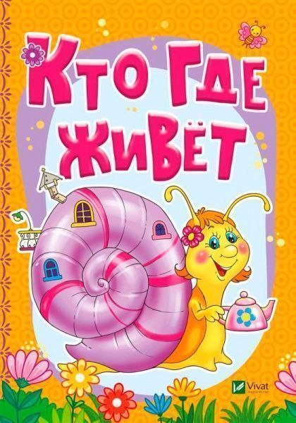 Книга Бочарова Т. «Кто где живет» 978-966-942-331-3