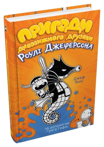 Книга Джефф Кінні «Пригоди дивовижного друзяки Роулі Джеферсона» 978-966-948-732-2