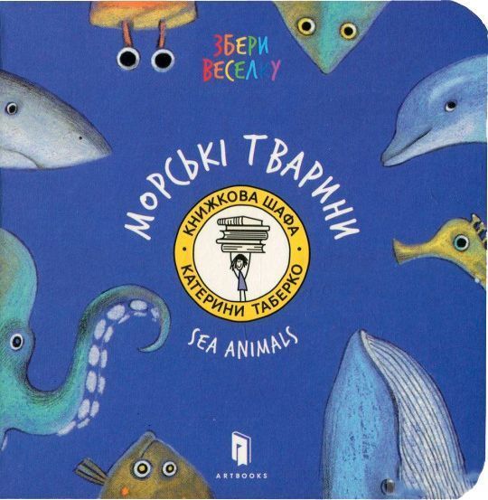Книга Катерина Таберко «Морскі Тварини» 978-617-7395-17-0