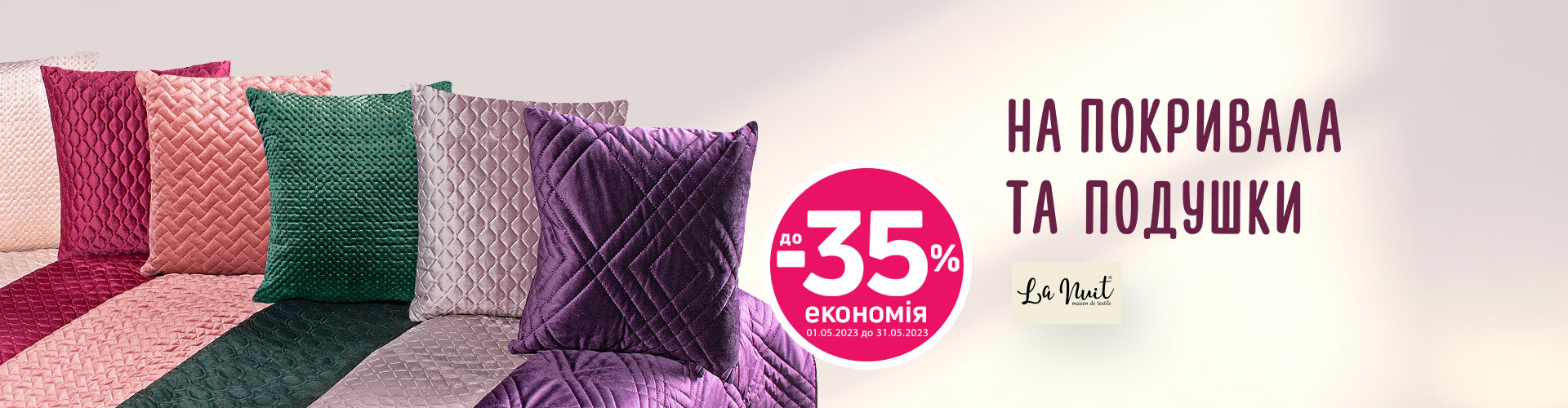 Экономия до -35% на покрывала и подушки