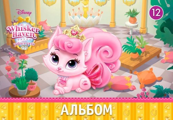Альбом для рисования Серія Palace Pets №2 А4 8 листов Ц632006У Мицар+