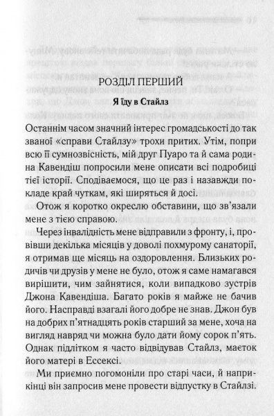 Книга Агата Крісті «Таємнича пригода в Стайлзі» 978-617-12-4768-0